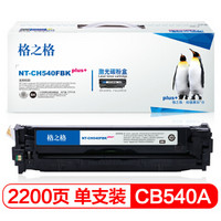 格之格CB540A硒鼓NT-C0540Bplus+适用惠普CP1215 CP1515n CP1518ni CM1312nfi打印机粉盒hp125A黑色硒鼓