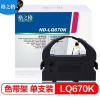 格之格LQ670K色带 ND-LQ670K 适用爱普生LQ2000 EX800 1000 LQ1060 2500C 2550 860打印机