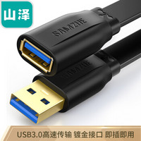 山泽(SAMZHE）USB延长线usb3.0高速传输数据线 公对母 AM/AF U盘鼠标键盘加长线 扁平黑色1米AP-310