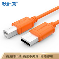 秋叶原（CHOSEAL）QS5301T0D5 USB2.0高速(A/M-B/M)电脑打印机周边连接线0.5米