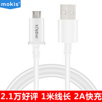 摩奇思(mokis) Micro USB 安卓接口手机数据线/充电线 1米 白色 适用于三星/华为/小米/魅族/HTC/索尼等