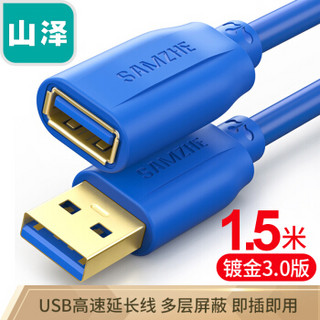 山泽(SAMZHE）USB延长线 usb3.0高速传输数据线 公对母 AM/AF U盘鼠标键盘加长线蓝色1.5米UK-615