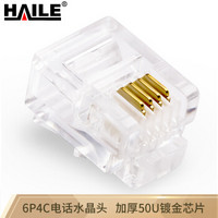 海乐（Haile）HT-RJ11 高品质6P4C电话RJ11水晶头 50U镀金（100个/袋）