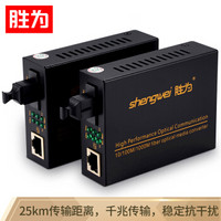 胜为（shengwei）工程电信级光纤收发器 单模单纤光电转换器 网络监控SC接口千兆光钎收发器25KM一对FC-211AB