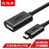 UNITEK 优越者 Mini USB OTG数据线5PinT型口转A母车载U盘转接线 手机电脑平板鼠标连接线黑色 Y-C439EBK