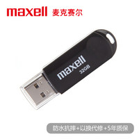麦克赛尔(Maxell)32GB U盘 USB2.0 克拉系列 车载U盘 时尚黑色 防水防摔防尘 商务系列 多用车载优盘