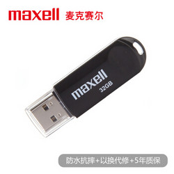 麦克赛尔 32GB U盘 USB2.0 克拉系列 车载U盘 时尚黑色 防水防摔防尘