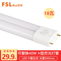 FSL/佛山照明 LED节能灯管 led灯管H型 18W 白光