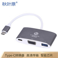 秋叶原（CHOSEAL）USB 3.1 TYPE C-C+VGA+USB3.0 苹果多功能转换器 铝壳 银灰色 QD6312