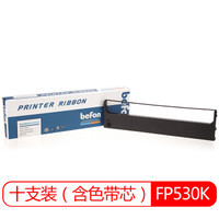 得印(befon)FP530K色带架 十支装(适用映美 580k/540K/TP590K/530K+/FP530k 含色带芯)