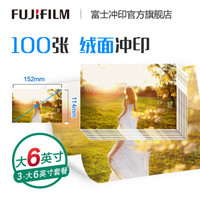 富士（FUJIFILM） 大6英寸100张 绒面照片 不易留痕 照片冲印（下单后前往“我的订单”上传照片）