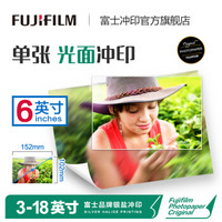 富士（FUJIFILM）6英寸光面照片 色彩饱满 照片冲印（下单后前往“我的订单”上传照片）