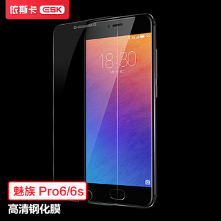 ESK 魅族Pro6/pro6s钢化膜 全玻璃非水凝膜 魅族Pro6/pro6s手机屏幕高清透明保护防爆贴膜非全屏JM225