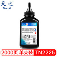 天之 Tianzhi）TN2225碳粉1035墨粉适用兄弟2215 7360 MFC7340 7060 DCP7030联想M7205 M7400 LT2441 LJ2000