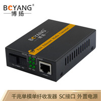 博扬(BOYANG)BY-WG613B 千兆单模单纤光纤收发器 光电转换器 支持14槽机架 防雷SC接口 25公里外置电源