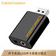 PLUS会员：CABLE CREATION CD0287 USB外置独立声卡