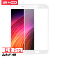 依斯卡(ESK) 红米Pro钢化膜 全屏全覆盖 隐形不顶壳 红米Pro手机屏幕保护防爆淡指纹贴膜 JM172白