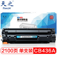 天之 CB436A硒鼓436X大容量适用HP惠普P1503 P1504 P1505 P1506 CRG313 M1120N M1522n LBP3250 打印机