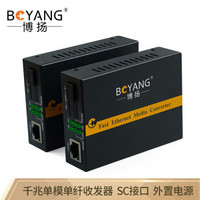 博扬（BOYANG）BY-WG613A/B 千兆单模单纤光纤收发器 光电转换器 支持14槽机架 防雷SC接口 25公里外电