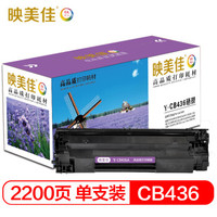 映美佳 惠普CB436A硒鼓 适用惠普HP36A P1500 P1505n M1120n M1522nf M1522MFP佳能LBP3250 313打印机