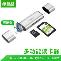 绿巨能(llano) 手机读卡器USB3.0 OTG读卡器 SD/TF卡高速读卡器 USB多功能读卡器 Type-c读卡器 银色