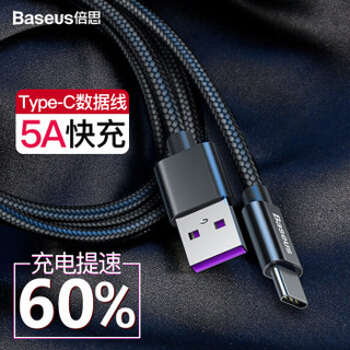 BASEUS 倍思 华为Type-C数据线 usb-c手机充电器线 荣耀v9/mate20pro/10/p20pro/nova4/小米三星适用 5A快充线1米 黑