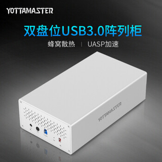 YottaMaster 移动硬盘磁盘阵列盒子3.5英寸USB3.0台式机械硬盘全铝双盘位RAID柜 支持10TB硬盘 银PS200RU3