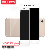 依斯卡(ESK) vivo X9Plus钢化膜 全屏全覆盖 隐形不顶壳 X9Plus手机屏幕保护高清玻璃防爆贴膜 JM81白