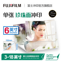 富士（FUJIFILM）6英寸珍珠纸照片 珍珠光泽 婚纱照