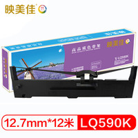 映美佳 LQ590K色带架 适用于爱普生EPSON LQ590 LQ590K FX890 VP 880RC 尺寸规格12.7mmX12米
