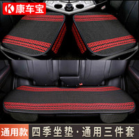 康车宝 汽车坐垫 冰丝坐垫四季通用座垫 车垫英朗逸思域捷达速腾途观雅阁卡罗拉凯美瑞轩逸用三件套 黑红色