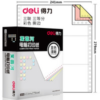 得力(deli)莱茵河三联三等分电脑打印纸 彩色针式打印纸L241-3-1/3CS 80列（撕边 色序:白红黄 1000页/箱）