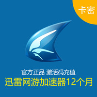 迅雷网游加速器12个月