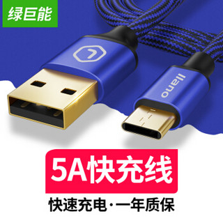 绿巨能（llano）type-c数据线 5A快充 适用华为Mate20Pro/10/P10/20/小米8/Mix3/乐视/锤子等手机充电线