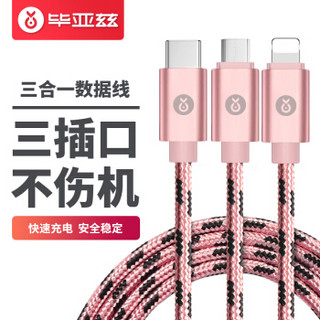 毕亚兹 苹果/Type-c/安卓数据线 三合一手机快充电源线 1.2米K6玫瑰金 iPhoneXs Max/XR/6s/7/8Plus 华为小米