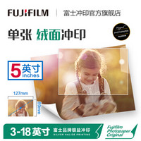 富士（FUJIFILM） 洗照片 5英寸绒面照片 不易留痕 手机打印 照片冲印