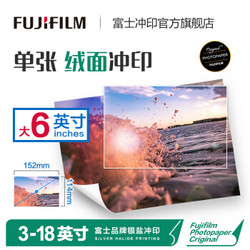 FUJIFILM 富士 照片冲印 大6英寸 单张 绒面相纸