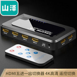 山泽(SAMZHE) HDMI五进一出高清切换器 手动或红外遥控切换 4K*2K高清视频共享显示器 支持3D HV-605W