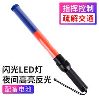 趣行 交通安全指挥棒 红蓝色(配2节1号电池)道路指挥用应急闪光LED灯警示消防棒