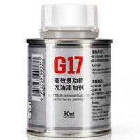 G17 益跑 德国巴斯夫原液 汽油添加剂 90ml