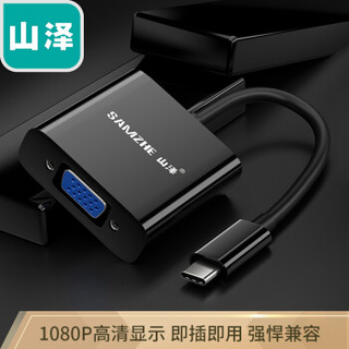 山泽(SAMZHE)Type-C扩展坞 USB-C转VGA转换器 苹果MacBook笔记本电脑华为P20手机接电视投影仪 TPC-V01