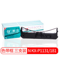 耐力（NIKO）N KX-P1131/181 黑色色带(3根装) (适用松下 KX-P3200/180/RAVEN PR-900/DS2600)