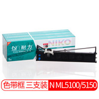 耐力（NIKO）N ML5100/5150 黑色色带(3根装) (适用OKI 5100f/5150f/5150fs/5200F/5500F)