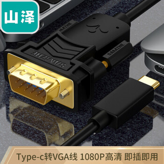 山泽(SAMZHE)Type-C转VGA转换线 USB-C转vga高清转接器苹果MacBook连接电视投影仪数据线1.5米 黑色TPC-VG15