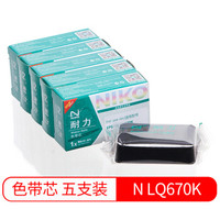 耐力（NIKO）N LQ670K 黑色色带芯(5根装) (适用爱普生 LQ2550/660K/670K/680K)