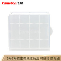 Camelion 飞狮 AA/5号 AAA/7号 连扣电池收纳盒 可装4节 干电池/充电电池/碱性电池/碳性电池