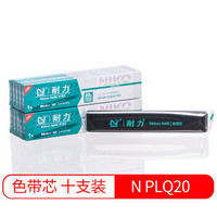 耐力（NIKO）N PLQ20 黑色色带芯(10根装) (适用爱普生 PLQ22KM/30K/LQ90KP/NANTIAN PR9/FUJITSU DPK100)