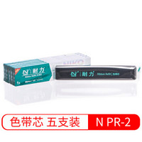 耐力（NIKO）N PR2 黑色色带芯(5根装) (适用OLIVETTI PR2/NANTIAN PR2E/中航PR-B)