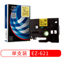 埃特(elite_value)EZ-621 标签色带 (9mm*8m) 黄底黑字 (适用兄弟标签机)