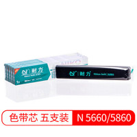 耐力（NIKO）N 5660/5860 黑色色带芯(5根装) (适用OKI 5660/8660/5860/5660SP/5860SP)